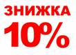 Знижка 10% sale10 фото